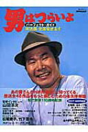 【中古】男はつらいよパ-フェクト・ガイド 寅次郎全部見せます /NHK出版（大型本）