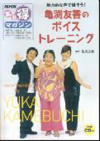 【中古】亀渕友香のボイストレ-ニング 魅力的な声で話そう！ /NHK出版/日本放送協会（楽譜）