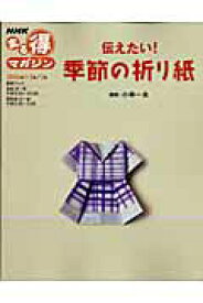 【中古】伝えたい！季節の折り紙 /NHK出版/日本放送協会（ムック）