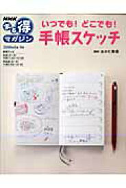 【中古】いつでも！どこでも！手帳スケッチ /NHK出版/日本放送協会（単行本）