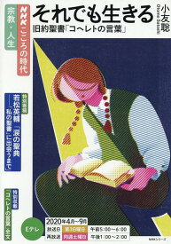 【中古】それでも生きる旧約聖書「コヘレトの言葉」 /NHK出版/小友聡（ムック）