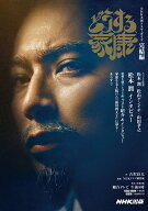 【中古】どうする家康　完結編/NHK出版/古沢良太（ムック）