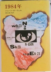 【中古】1984年 /早川書房/ジョ-ジ・オ-ウェル（文庫）