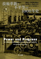 【中古】技術革新と不平等の1000年史 下/早川書房/ダロン・アセモグル（単行本）