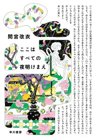 【中古】ここはすべての夜明けまえ/早川書房/間宮改衣（単行本）