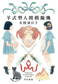 【中古】羊式型人間模擬機/早川書房/犬怪寅日子（単行本）