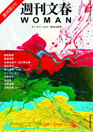 【中古】週刊文春WOMAN vol．2（2019GW号） /文藝春秋（ムック）