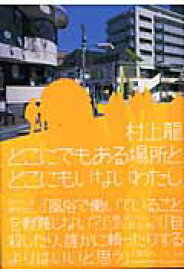 【中古】どこにでもある場所とどこにもいないわたし /文藝春秋/村上龍（単行本）