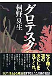 【中古】グロテスク /文藝春秋/桐野夏生（単行本）