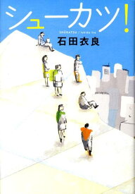 【中古】シュ-カツ！/文藝春秋/石田衣良（単行本）