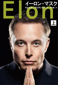 【中古】イーロン・マスク 上/文藝春秋/ウォルター・アイザックソン（単行本）