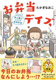 【中古】お弁当デイズ　夫と娘とときどき自分弁当/文藝春秋/たかぎなおこ（単行本）