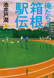 【中古】俺たちの箱根駅伝 上/文藝春秋/池井戸潤（単行本）