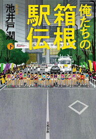 【中古】俺たちの箱根駅伝 下/文藝春秋/池井戸潤（単行本）