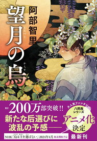 【中古】望月の烏/文藝春秋/阿部智里（単行本）