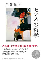 【中古】センスの哲学/文藝春秋/千葉雅也（単行本）