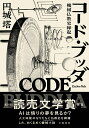 【中古】コード・ブッダ　機械仏教史縁起/文藝春秋/円城塔（単行本）