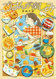 【中古】ごはんが楽しみ/文藝春秋/井田千秋（単行本）