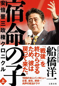【中古】宿命の子 安倍晋三政権クロニクル 上/文藝春秋/船橋洋一（単行本）