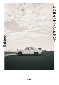 【中古】いわゆる「サザン」について/水鈴社/小貫信昭（単行本）
