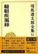 楽天市場】司馬遼太郎全集 32巻の通販