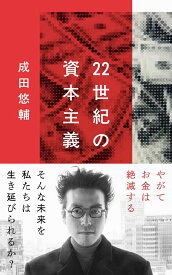 【中古】22世紀の資本主義　やがてお金は絶滅する/文藝春秋/成田悠輔（新書）