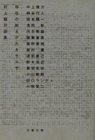 【中古】存在の耐えがたきサルサ 村上龍対談集 /文藝春秋/村上龍（文庫）