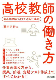 【中古】高校教師の働き方 最高の教師ライフを送る仕事術 /明治図書出版/栗田正行（単行本）