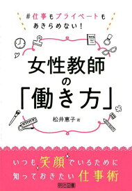【中古】女性教師の「働き方」 ♯仕事もプライベートもあきらめない！ /明治図書出版/松井恵子（単行本）