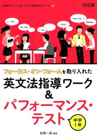 【中古】フォーカス・オン・フォームを取り入れた英文法指導ワーク＆パフォーマンス・テスト中/明治図書出版/佐藤一嘉（単行本）