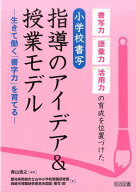 【中古】書写力・語彙力・活用力の育成を位置づけた小学校書写指導のアイデア＆授業モデル 生きて働く「…