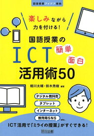 【中古】楽しみながら力を付ける！国語授業のICT簡単面白活用術50 /明治図書出版/細川太輔（単行本）