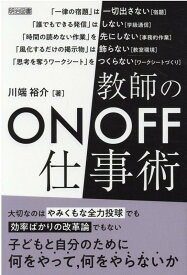 【中古】教師のON／OFF仕事術 /明治図書出版/川端裕介（単行本）