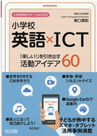 【中古】小学校英語×ICT「楽しい！」を引き出す活動アイデア60 /明治図書出版/東口貴彰（単行本）