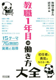 【中古】教職1年目の働き方大全 /明治図書出版/教師の働き方研究会（単行本）