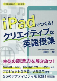 【中古】iPadでつくる！クリエイティブな英語授業 /明治図書出版/和田一将（単行本）