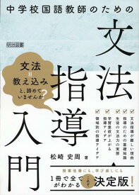 【中古】中学校国語教師のための文法指導入門/明治図書出版/松崎史周（単行本）