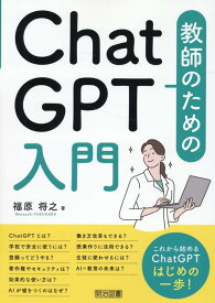 【中古】教師のためのChatGPT入門/明治図書出版/福原将之（単行本）