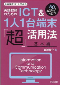 【中古】英語教師のためのICT＆1人1台端末「超」活用法　基本編/明治図書出版/岩瀬俊介（単行本）