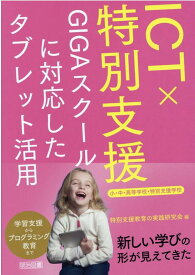 【中古】ICT×特別支援GIGAスクールに対応したタブレット活用　小・中・高等学校・特別 /明治図書出版/特別支援教育の実践研究会（単行本）