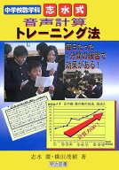 【中古】中学校数学科・志水式音声計算トレ-ニング法 毎日たった1分間の練習で効果がある！/明治図書出版…