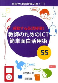 【中古】感動する英語授業！教師のためのICT簡単面白活用術55 /明治図書出版/大塚謙二（単行本）