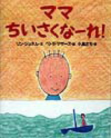 【中古】ママちいさくな-れ！ /徳間書店/リン・ジョネル（単行本）