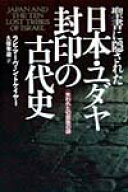 【中古】聖書に隠された日本・ユダヤ封印の古代史 失われた10部族の謎 /徳間書店/マ-ヴィン・トケ-ア-（…