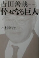 【中古】吉田善哉倖せなる巨人 /徳間書店/木村幸治（単行本）
