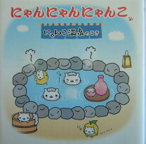 楽天市場】にゃんこ 温泉の通販