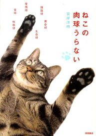 【中古】ねこの肉球うらない /徳間書店/宮岸洋明（単行本（ソフトカバー））