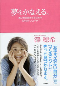 【中古】夢をかなえる。 思いを実現させるための64のアプロ-チ /徳間書店/澤穂希（単行本（ソフトカバー））