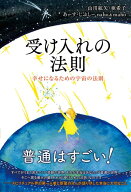 【中古】受け入れの法則 幸せになるための宇宙の法則 /リンダパブリッシャ-ズ/山川紘矢（単行本（ソフト…