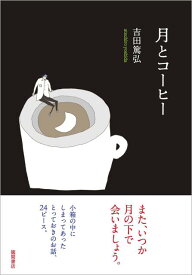 【中古】月とコーヒー /徳間書店/吉田篤弘（単行本）